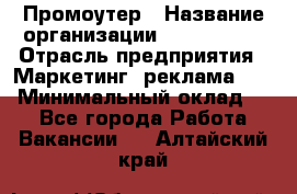 Промоутер › Название организации ­ A1-Agency › Отрасль предприятия ­ Маркетинг, реклама, PR › Минимальный оклад ­ 1 - Все города Работа » Вакансии   . Алтайский край